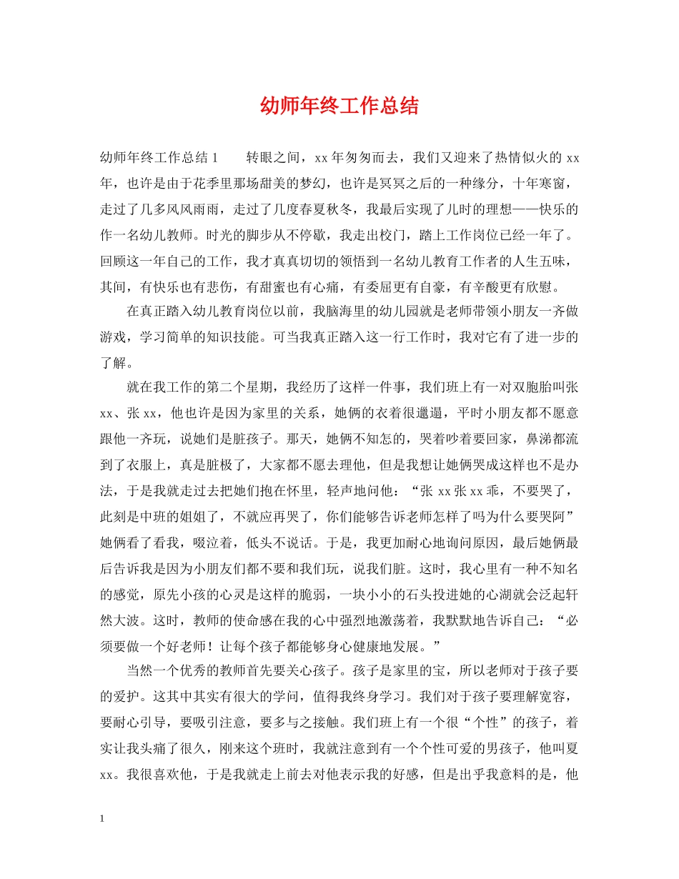 幼师年终工作总结 _第1页