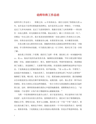 幼师年终工作总结 