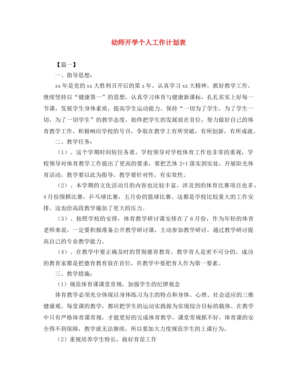 幼师开学个人工作计划表 _第1页