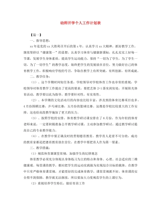 幼师开学个人工作计划表 