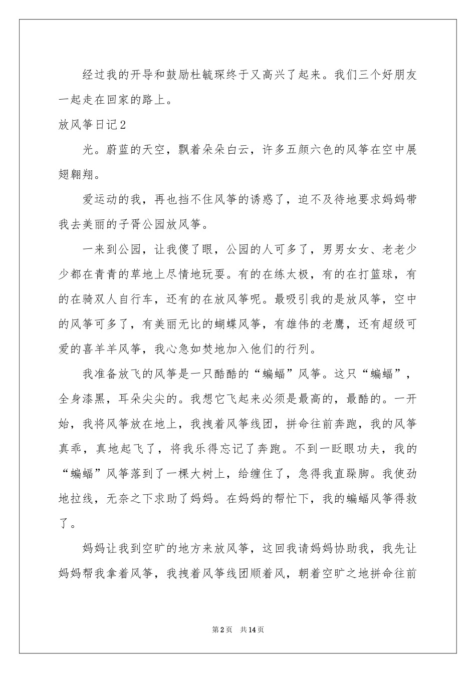 放风筝日记(集锦15篇)_第2页