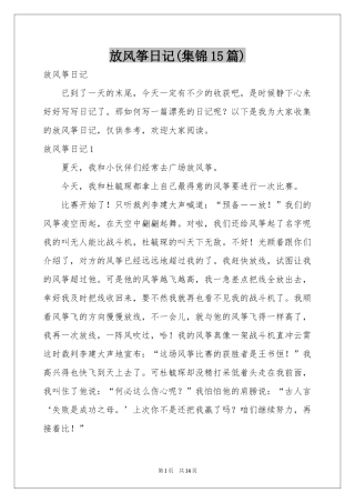 放风筝日记(集锦15篇)