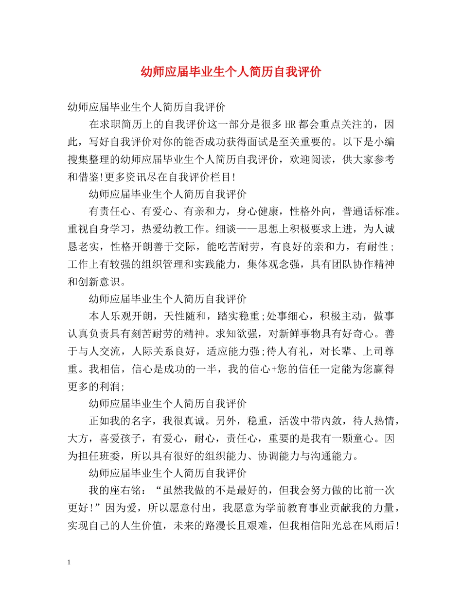 幼师应届毕业生个人简历自我评价 _第1页
