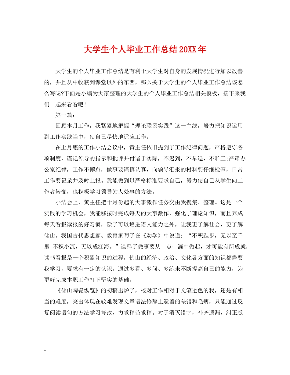 大学生个人毕业工作总结2_第1页
