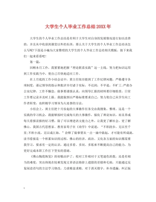 大学生个人毕业工作总结2