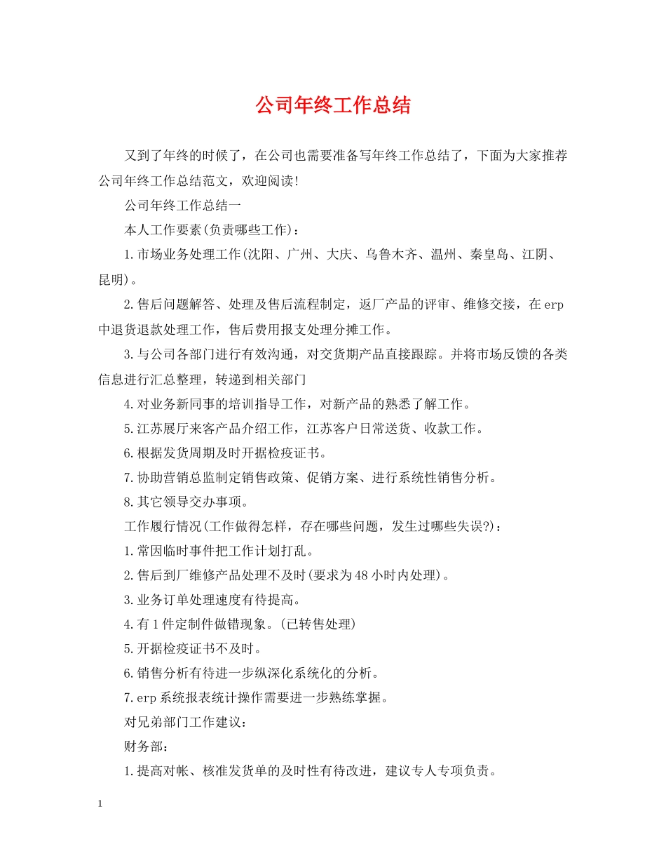 公司年终工作总结2_第1页