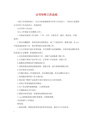 公司年终工作总结2