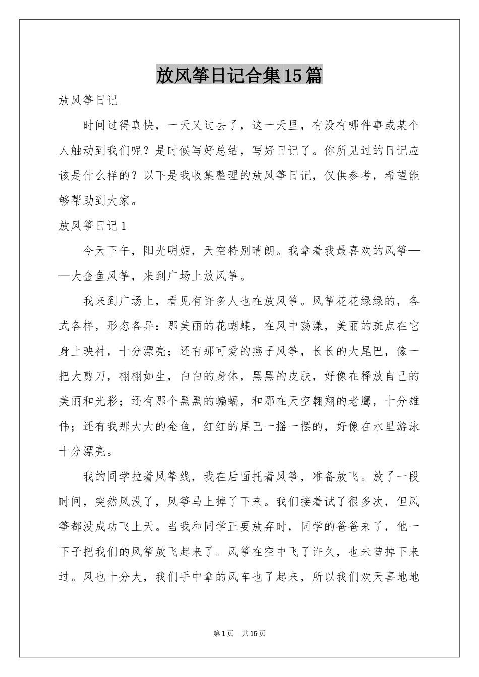 放风筝日记合集15篇_第1页