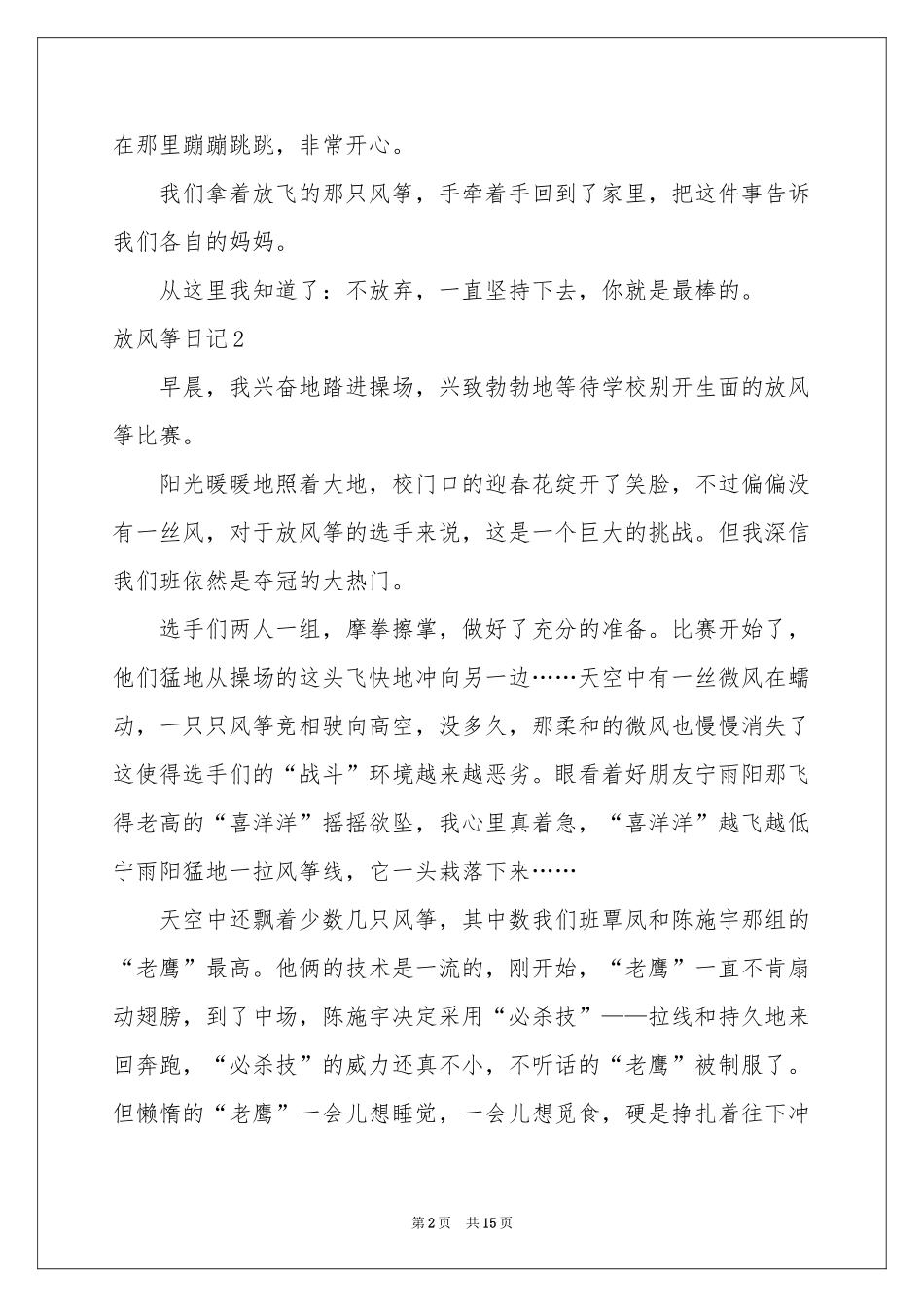 放风筝日记合集15篇_第2页