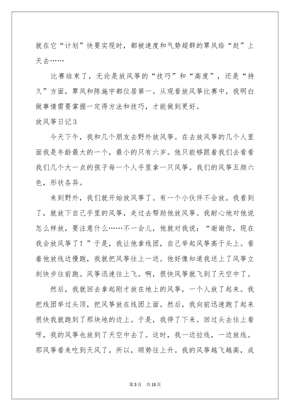 放风筝日记合集15篇_第3页