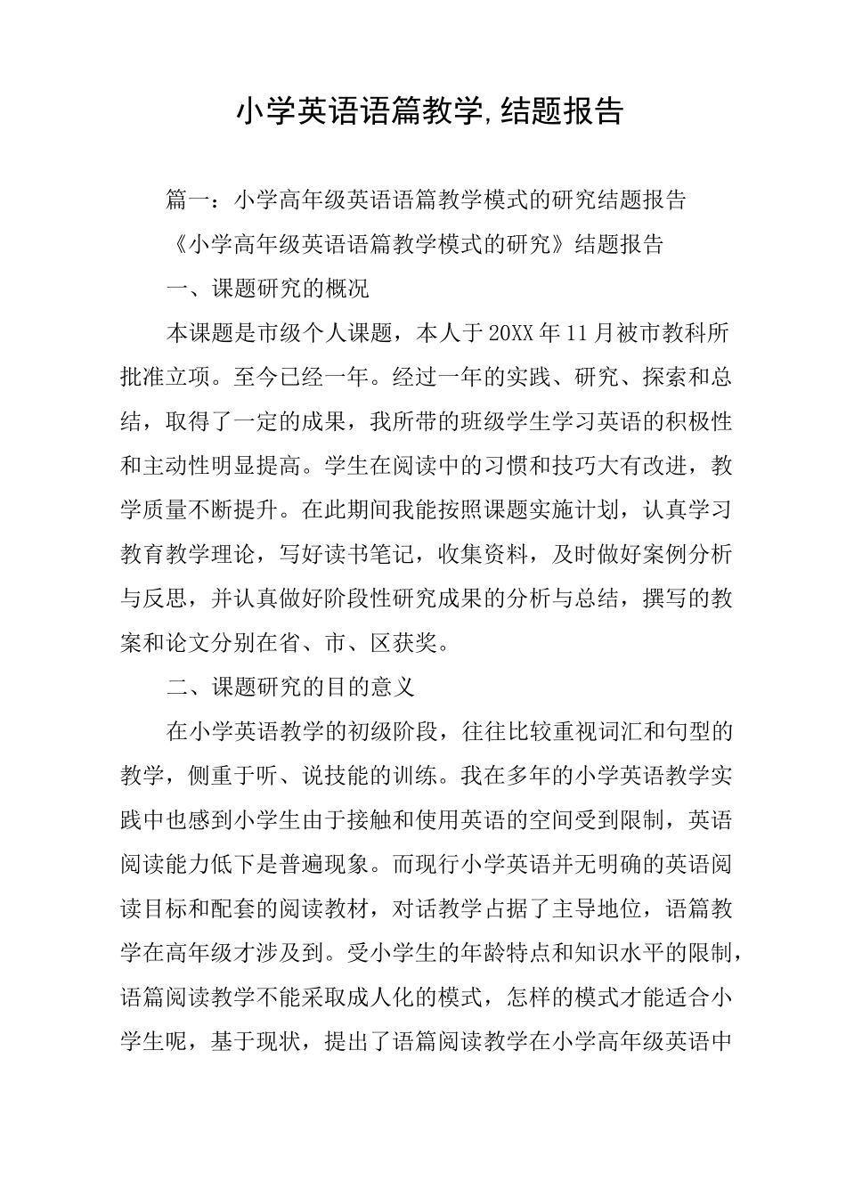 小学英语语篇教学,结题报告_第1页