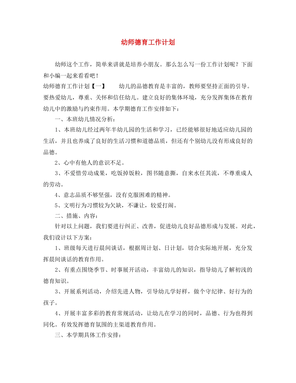 幼师德育工作计划 _第1页