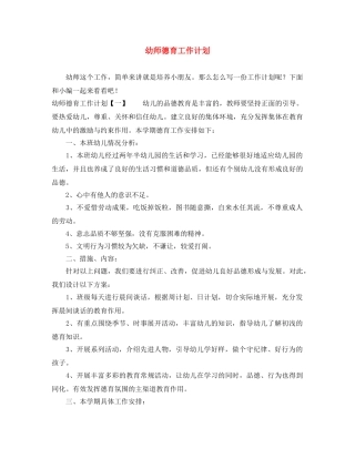 幼师德育工作计划 