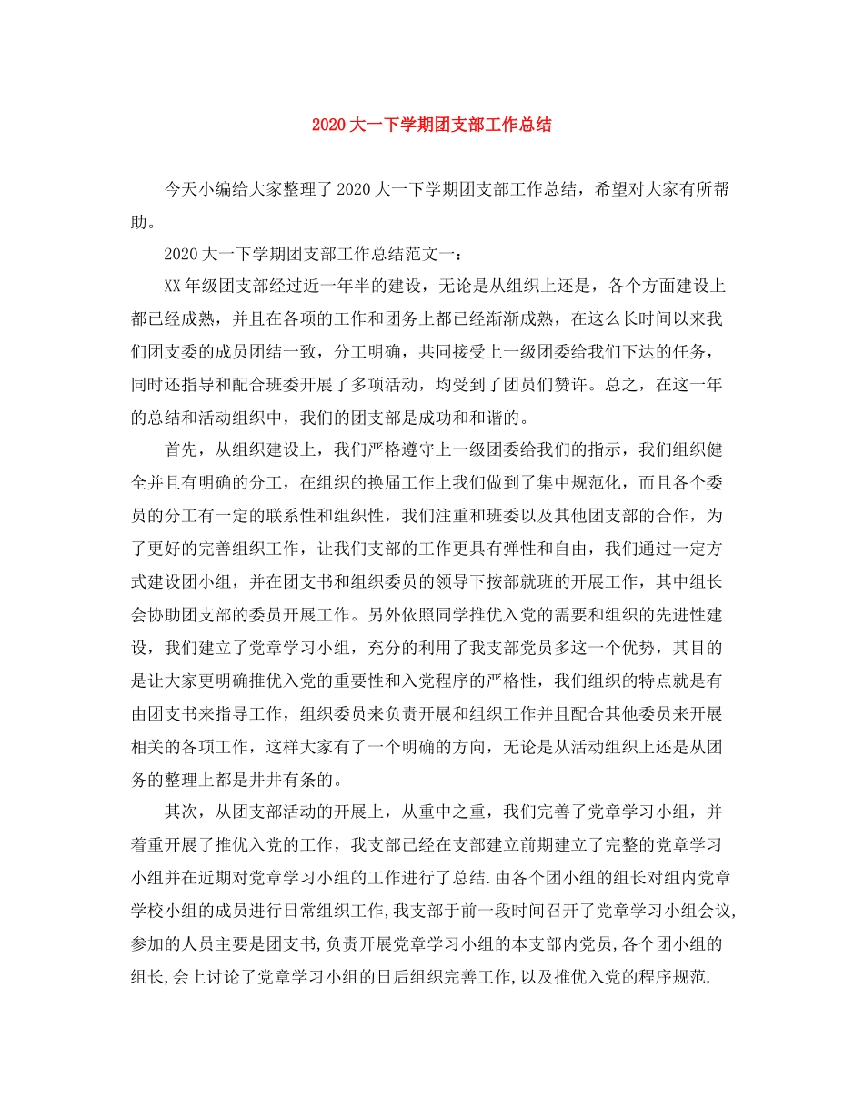 大一下学期团支部工作总结_第1页