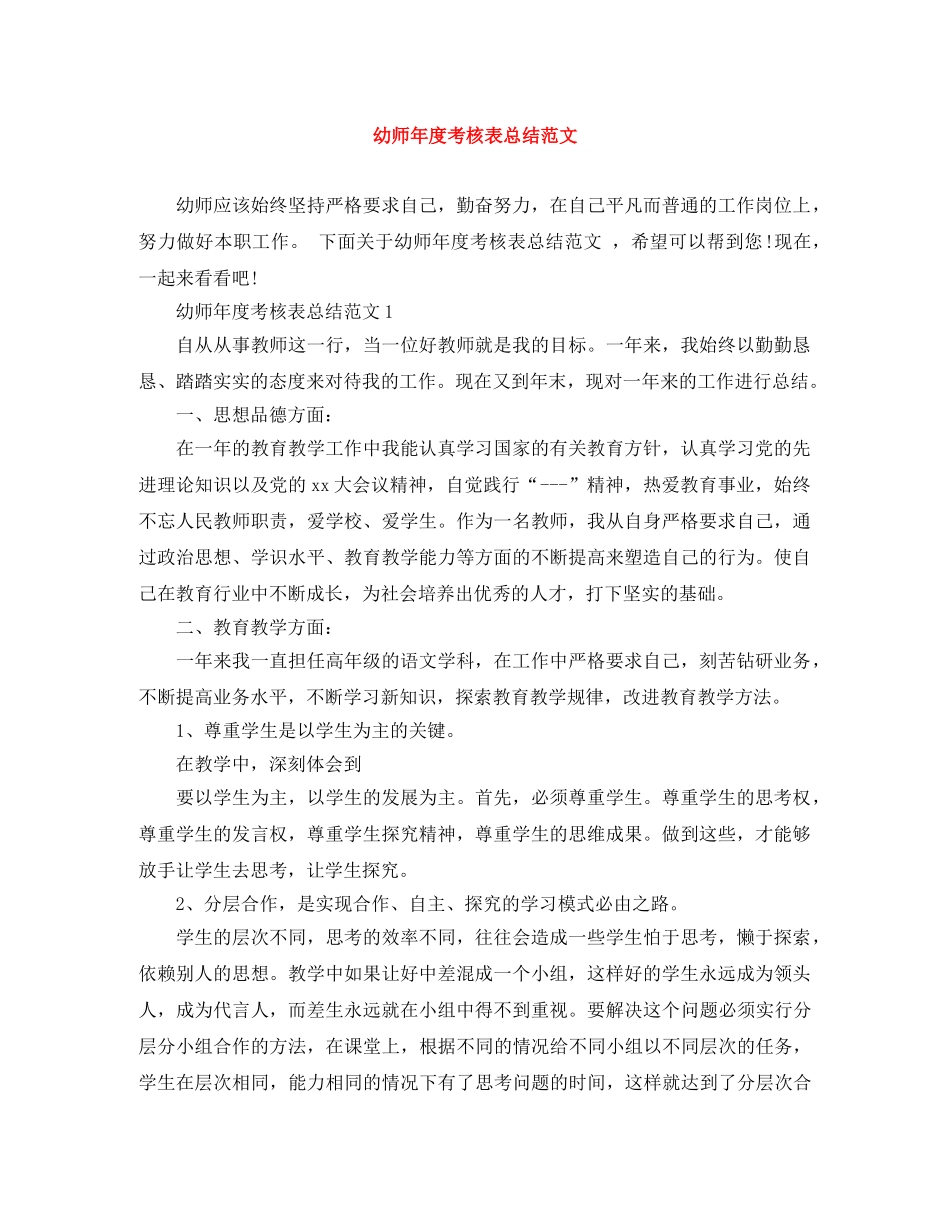 幼师年度考核表总结范文 _第1页