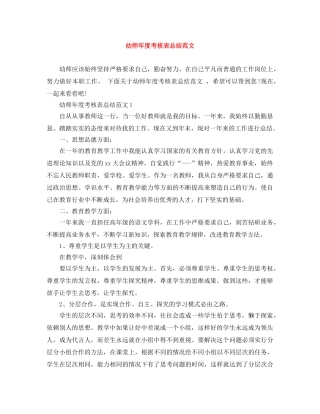 幼师年度考核表总结范文 
