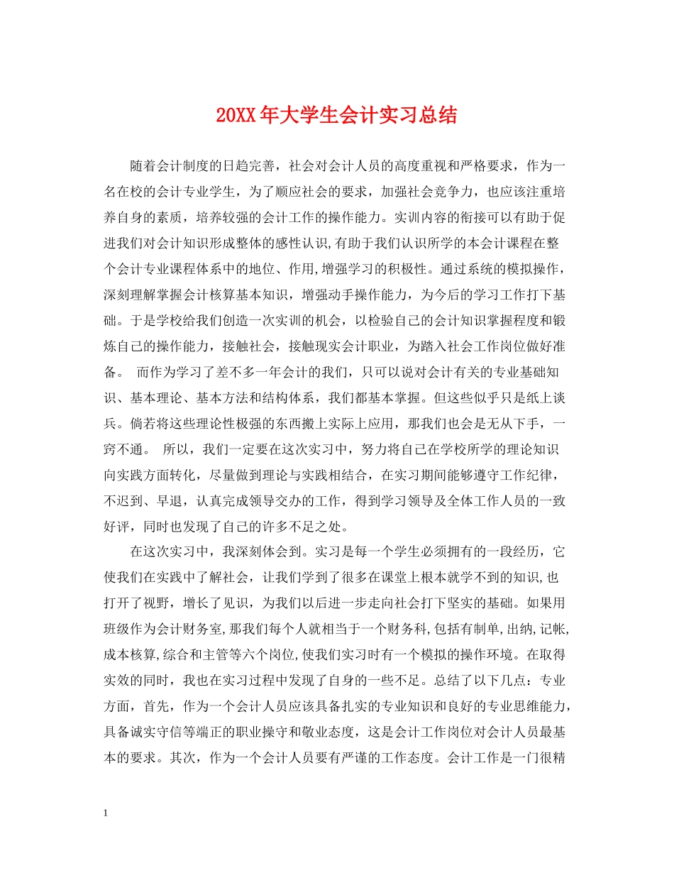 大学生会计实习总结_第1页