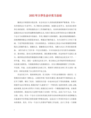 大学生会计实习总结