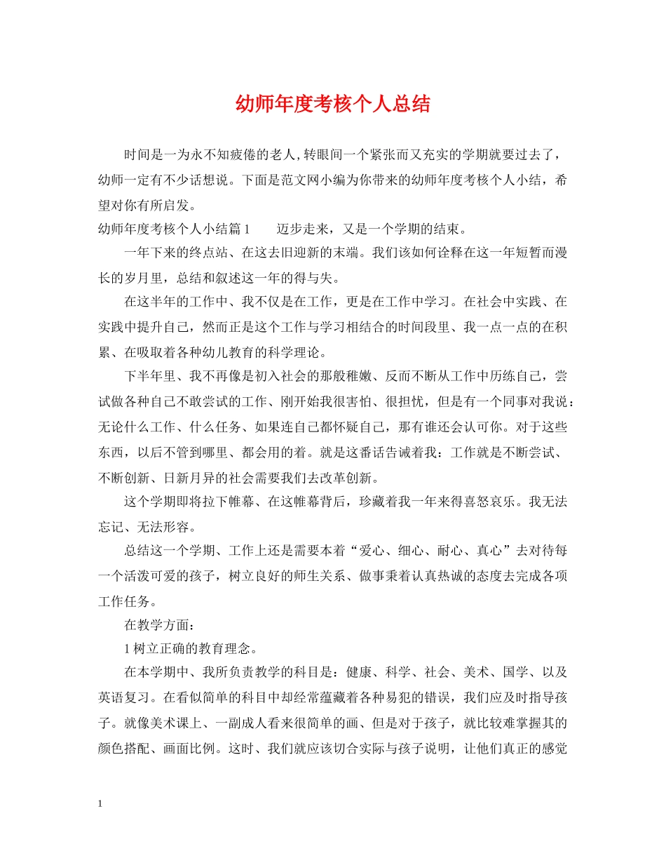 幼师年度考核个人总结 _第1页
