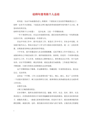 幼师年度考核个人总结 