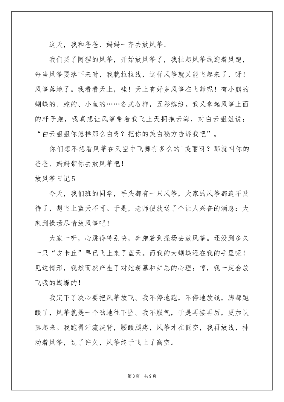 放风筝日记(合集15篇)_第3页