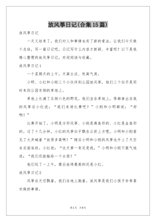 放风筝日记(合集15篇)