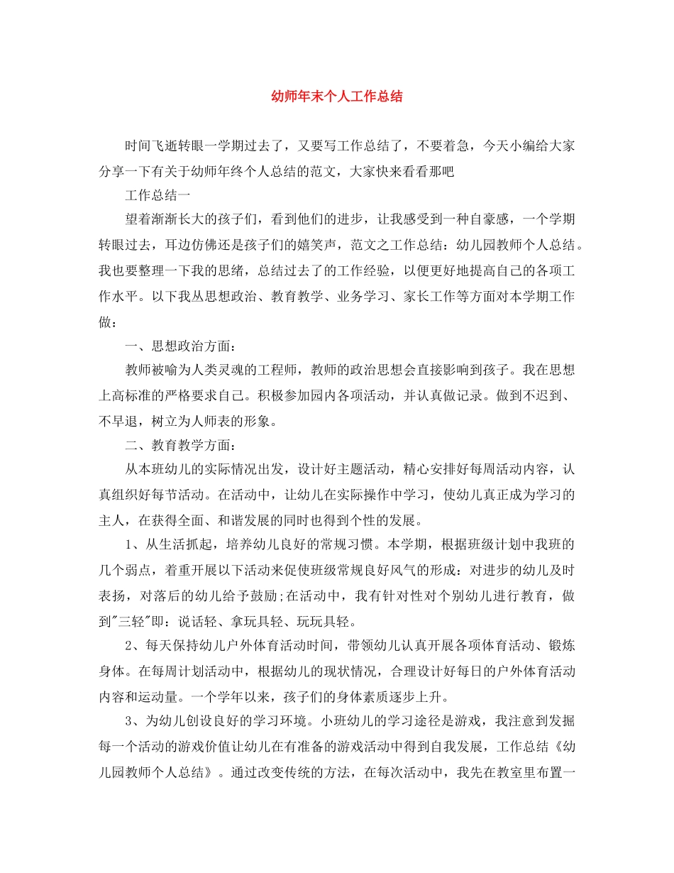 幼师年末个人工作总结 _第1页