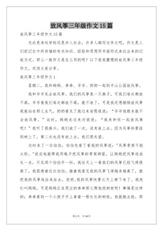 放风筝三年级作文15篇
