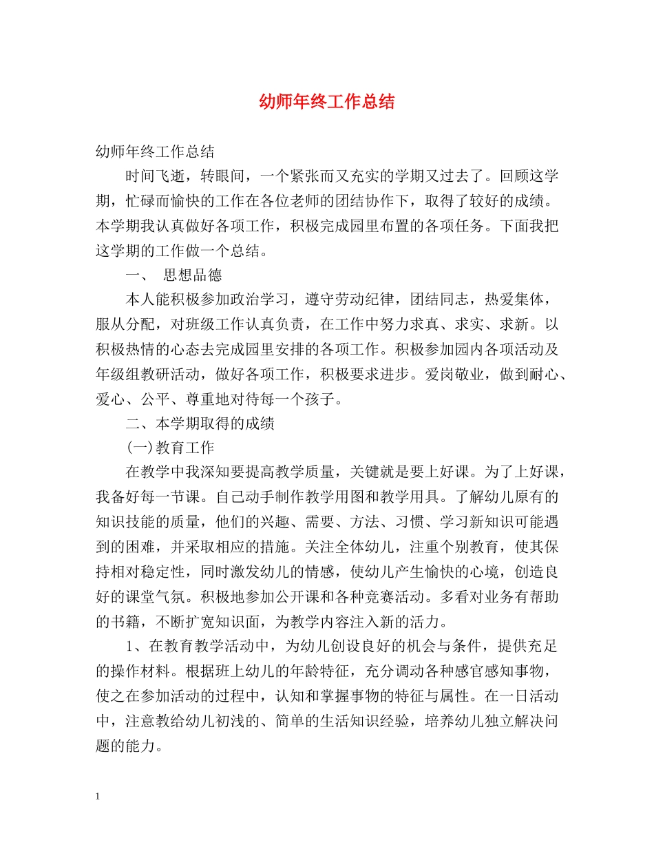 幼师年终工作总结2 _第1页