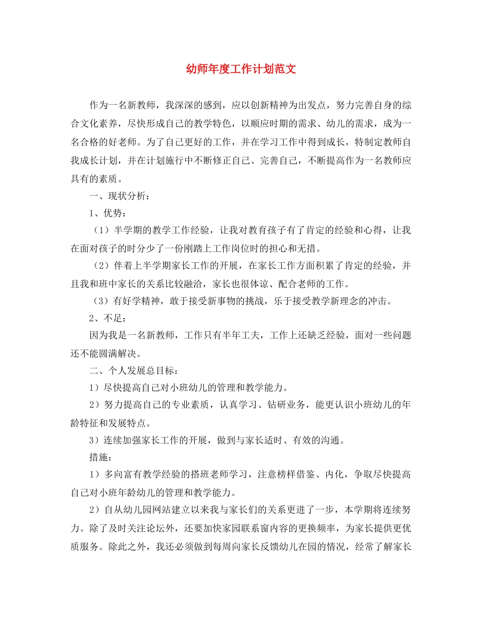 幼师年度工作计划范文 _第1页