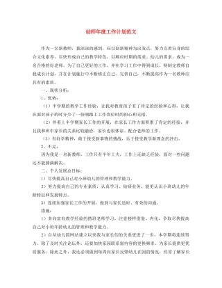 幼师年度工作计划范文 
