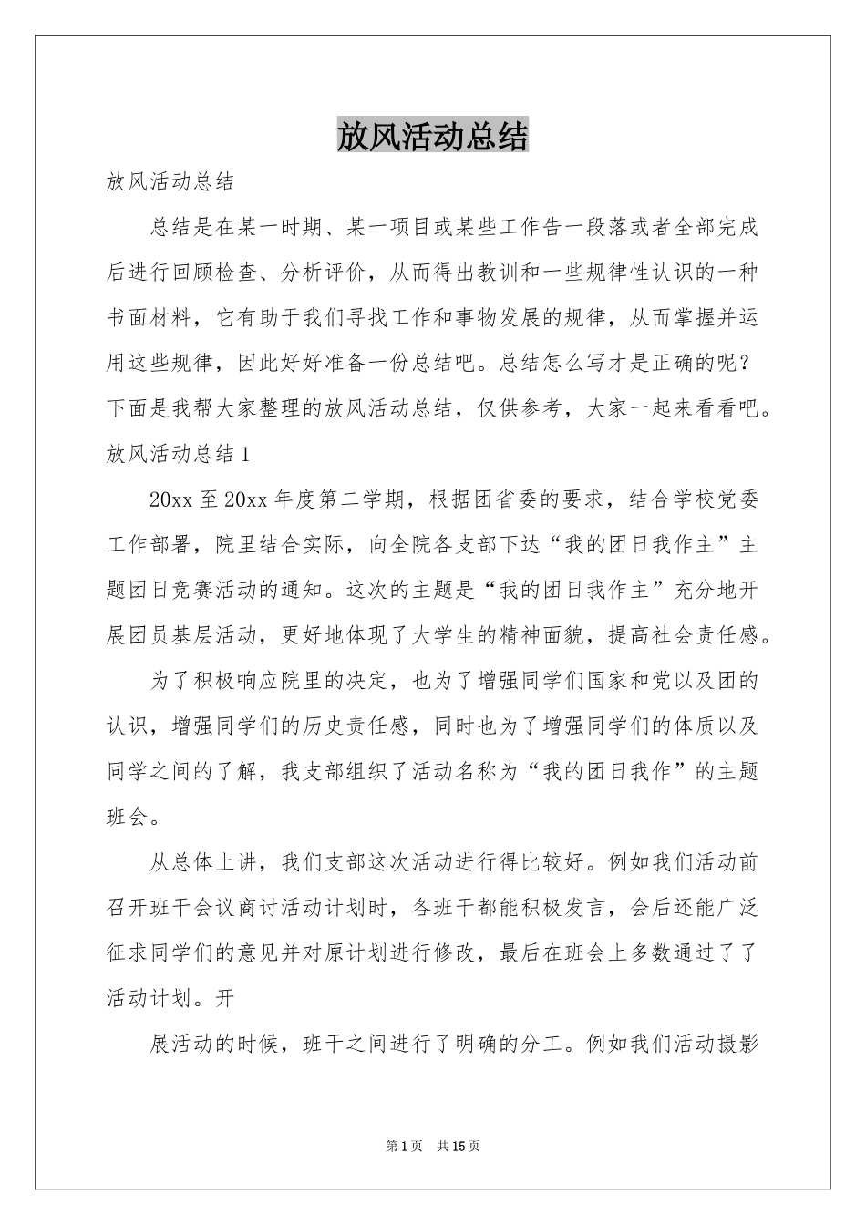 放风活动参考总结_第1页