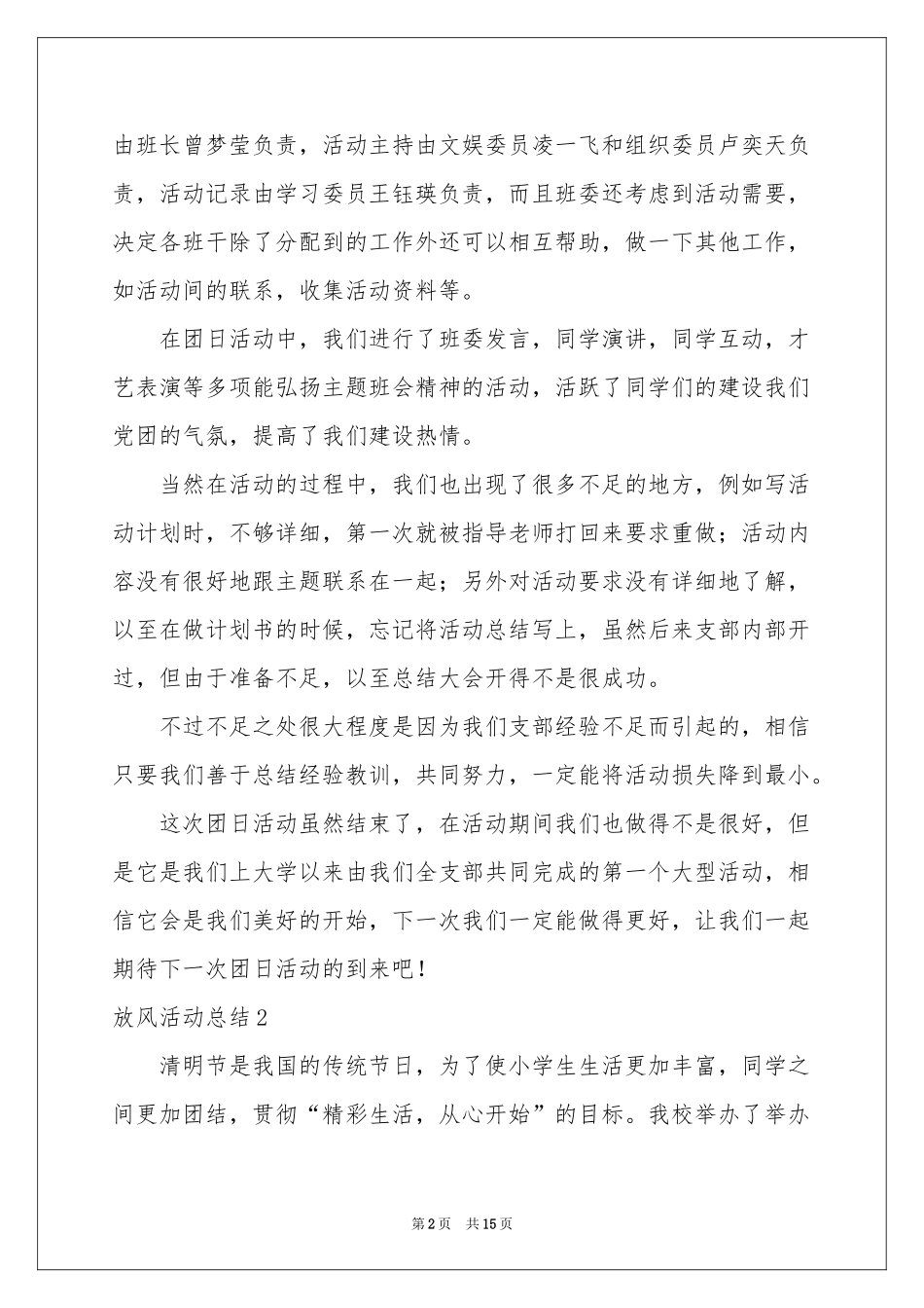 放风活动参考总结_第2页