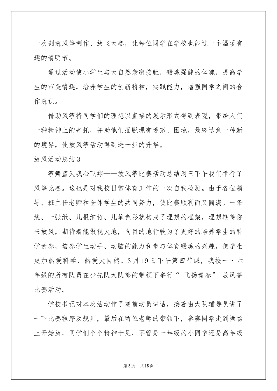 放风活动参考总结_第3页