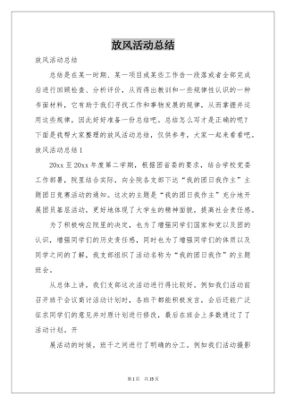 放风活动参考总结