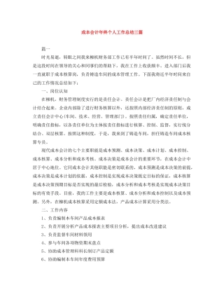 成本会计年终个人工作总结三篇