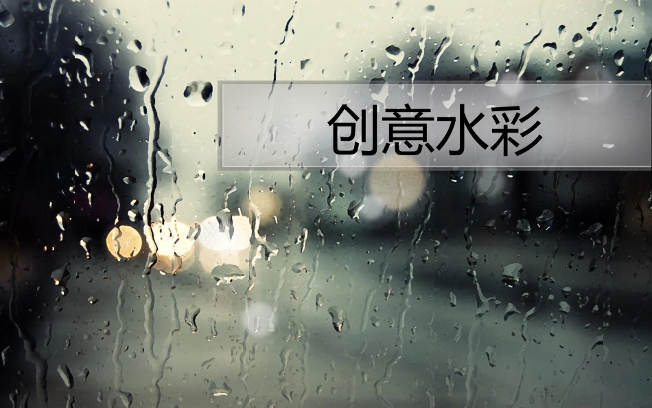 创意水彩课件_第1页