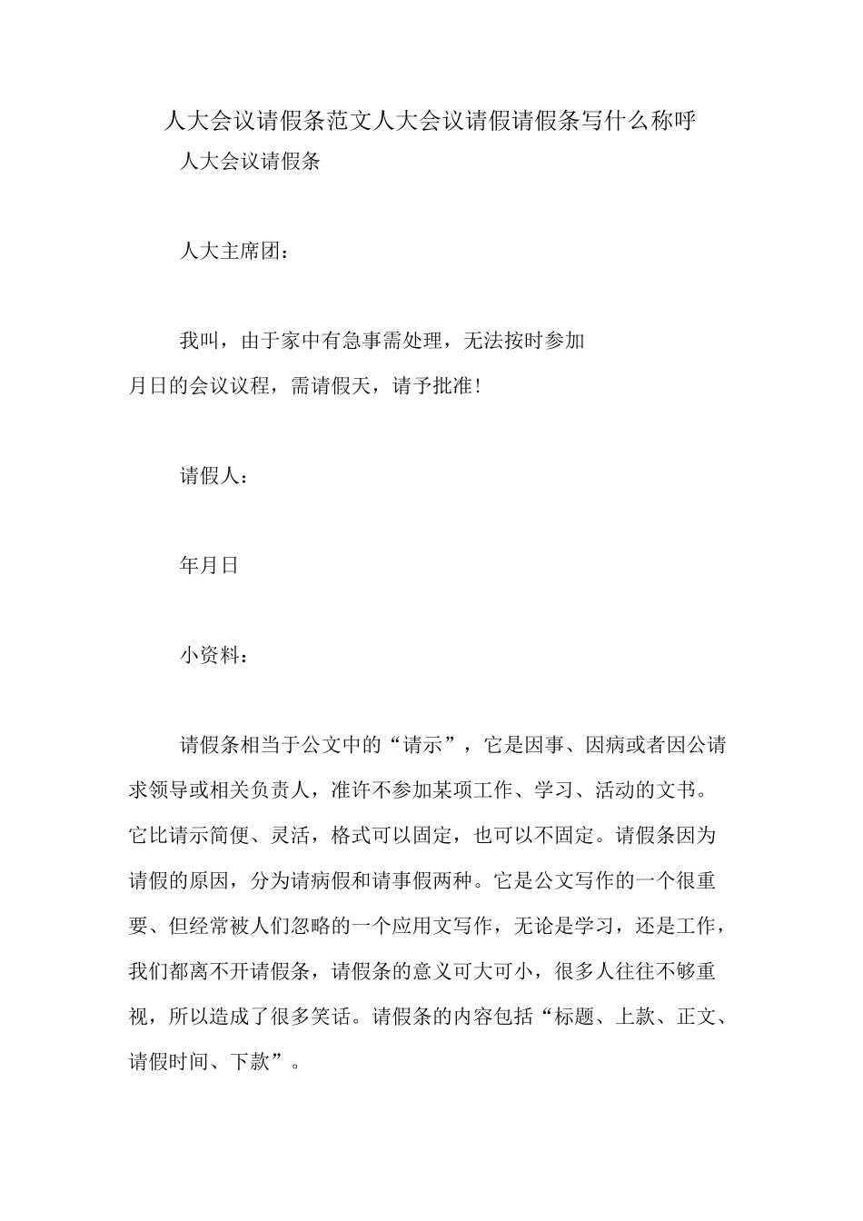 人大会议请假条范文人大会议请假请假条写什么称呼_第1页