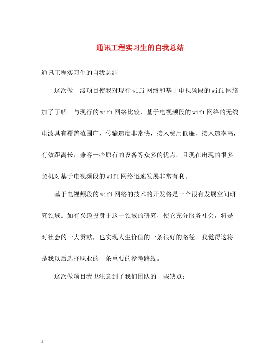 通讯工程实习生的自我总结_第1页