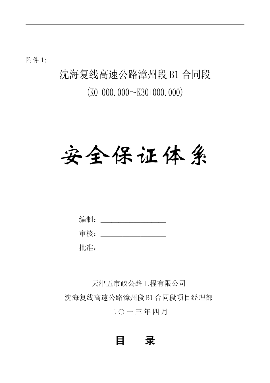 高速公路施工现场安保体系范本_第1页