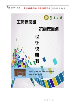生命保障仓 ——抗震安全桌设计说明书