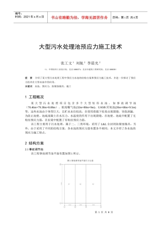 60张工文-大型污水处理池预应力施工技术