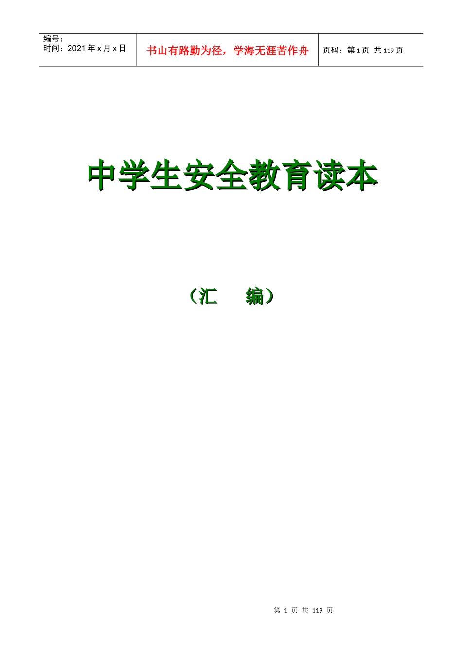 中学生安全教育读本内容汇编_第1页