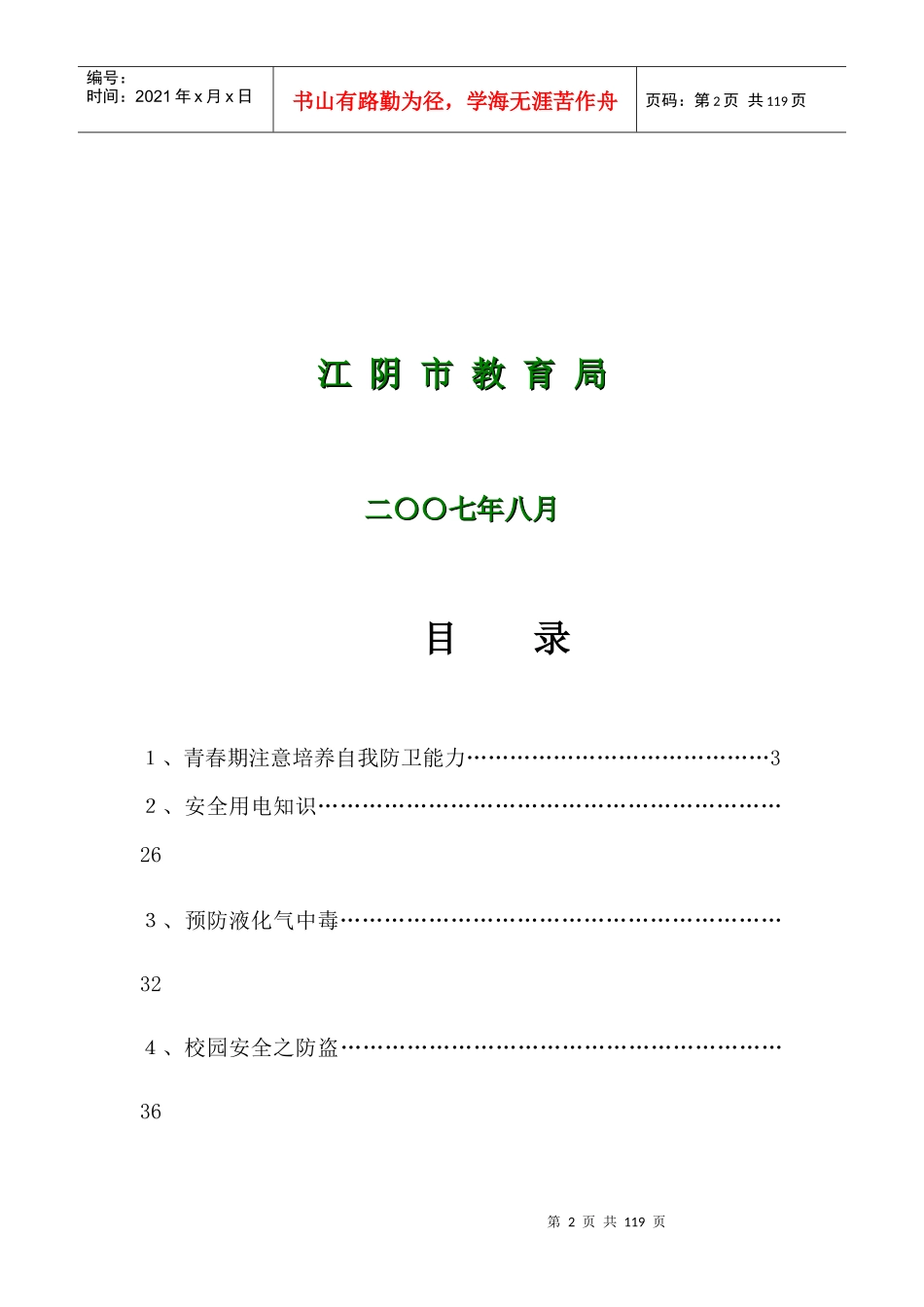 中学生安全教育读本内容汇编_第2页