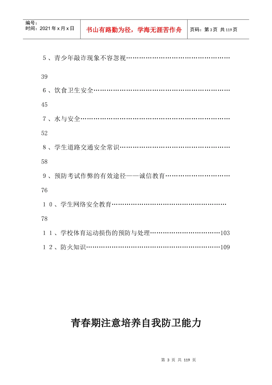 中学生安全教育读本内容汇编_第3页