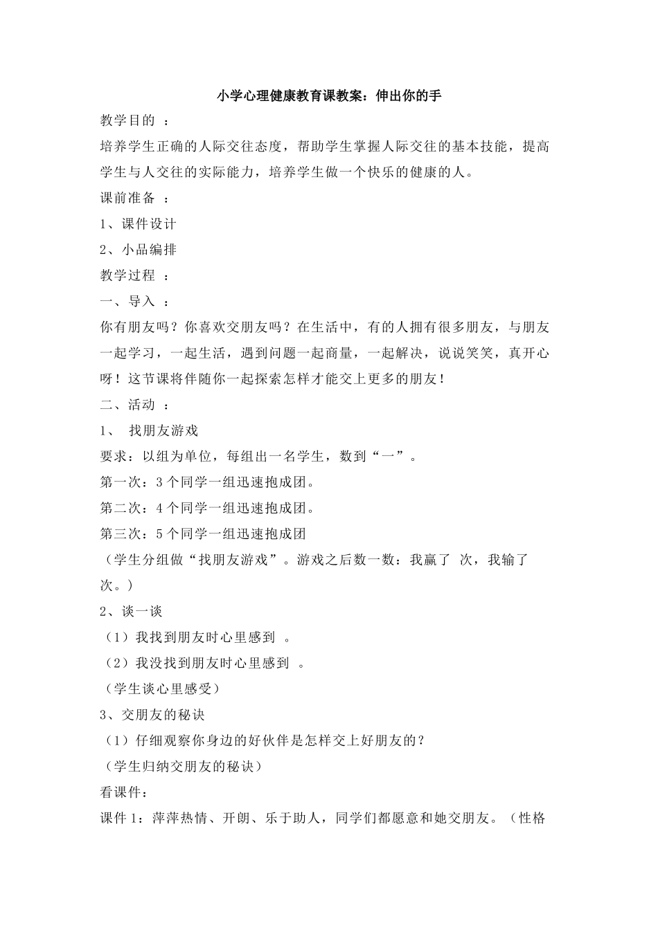 小学心理健康教育课教案：伸出你的手_第1页