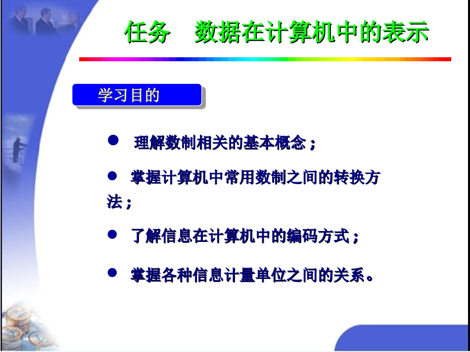 进制转换和信息编码课件_第1页