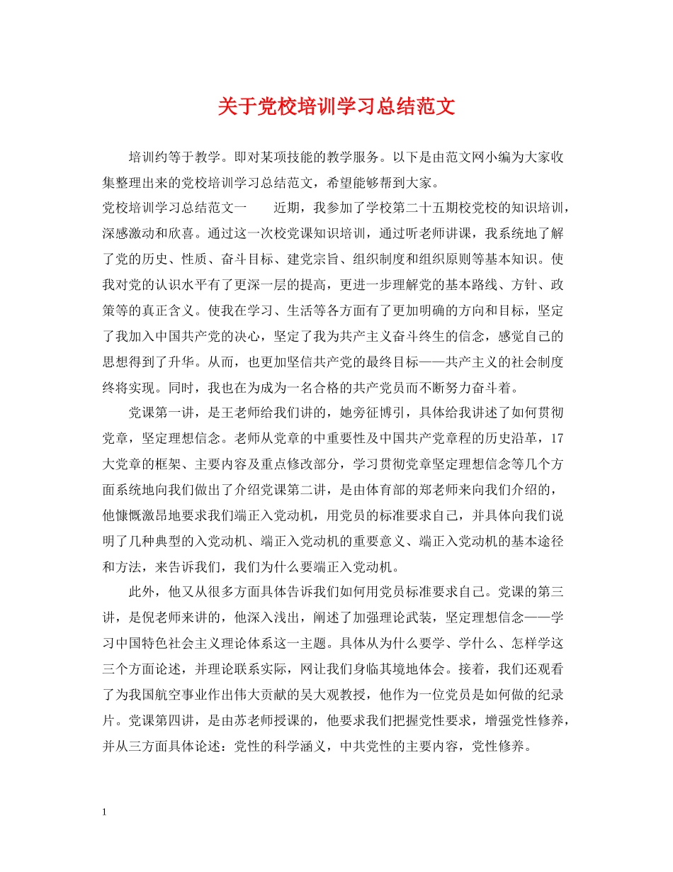 关于党校培训学习总结范文_第1页