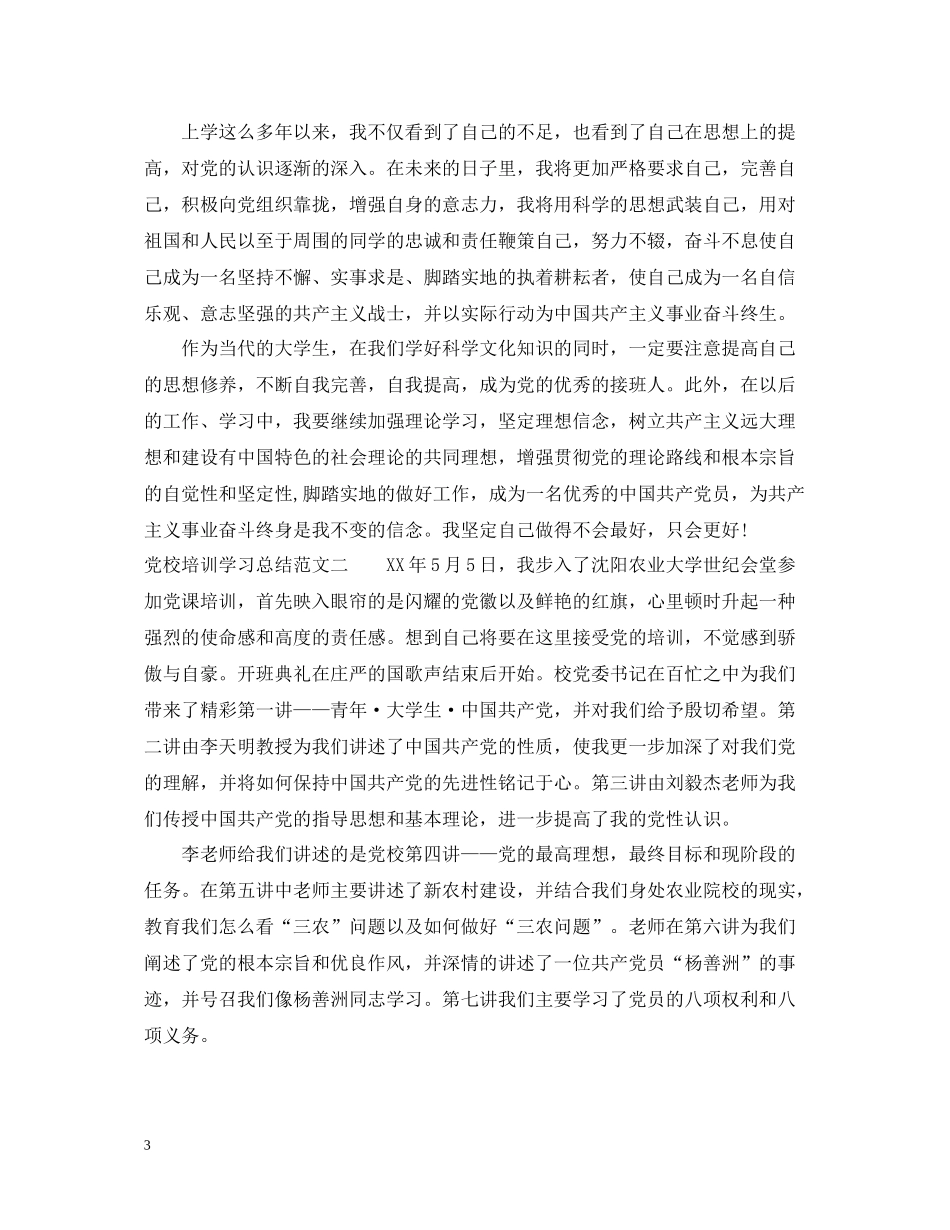 关于党校培训学习总结范文_第3页