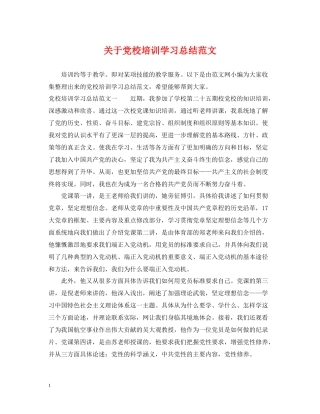 关于党校培训学习总结范文